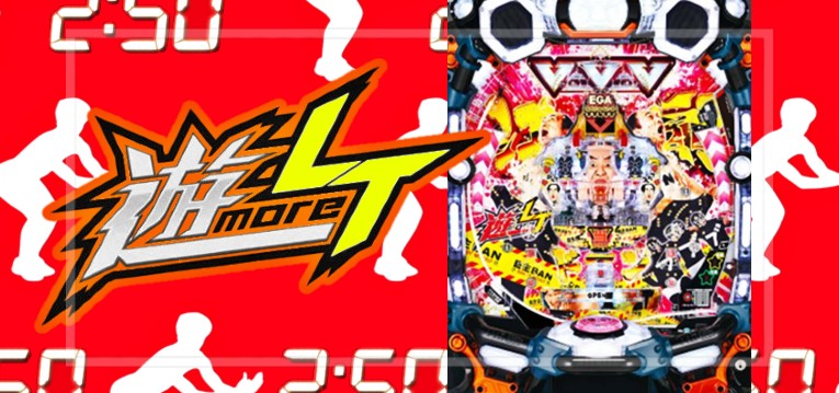 Pエガブレイブ 遊more LT|スペック・攻略情報