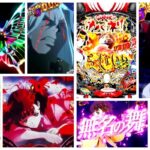 甲鉄城のカバネリ2-咲かせや燦然- パチンコ新台｜初打ち評価＆感想、Twitter報告まとめ