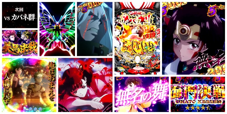 甲鉄城のカバネリ2-咲かせや燦然- パチンコ新台｜初打ち評価＆感想、Twitter報告まとめ