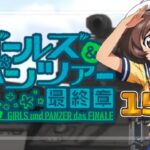 スマパチガールズ＆パンツァー-ガルパン-最終章 159Ver.｜スペック・攻略情報