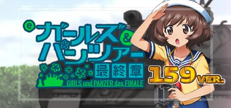 スマパチガールズ＆パンツァー-ガルパン-最終章 159Ver.｜スペック・攻略情報