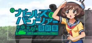 スマパチガールズ＆パンツァー-ガルパン-最終章 159Ver.｜スペック・攻略情報