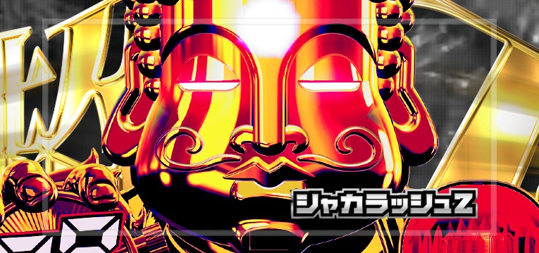 PシャカRUSH Z 甘デジ98Ver.｜スペック・攻略情報