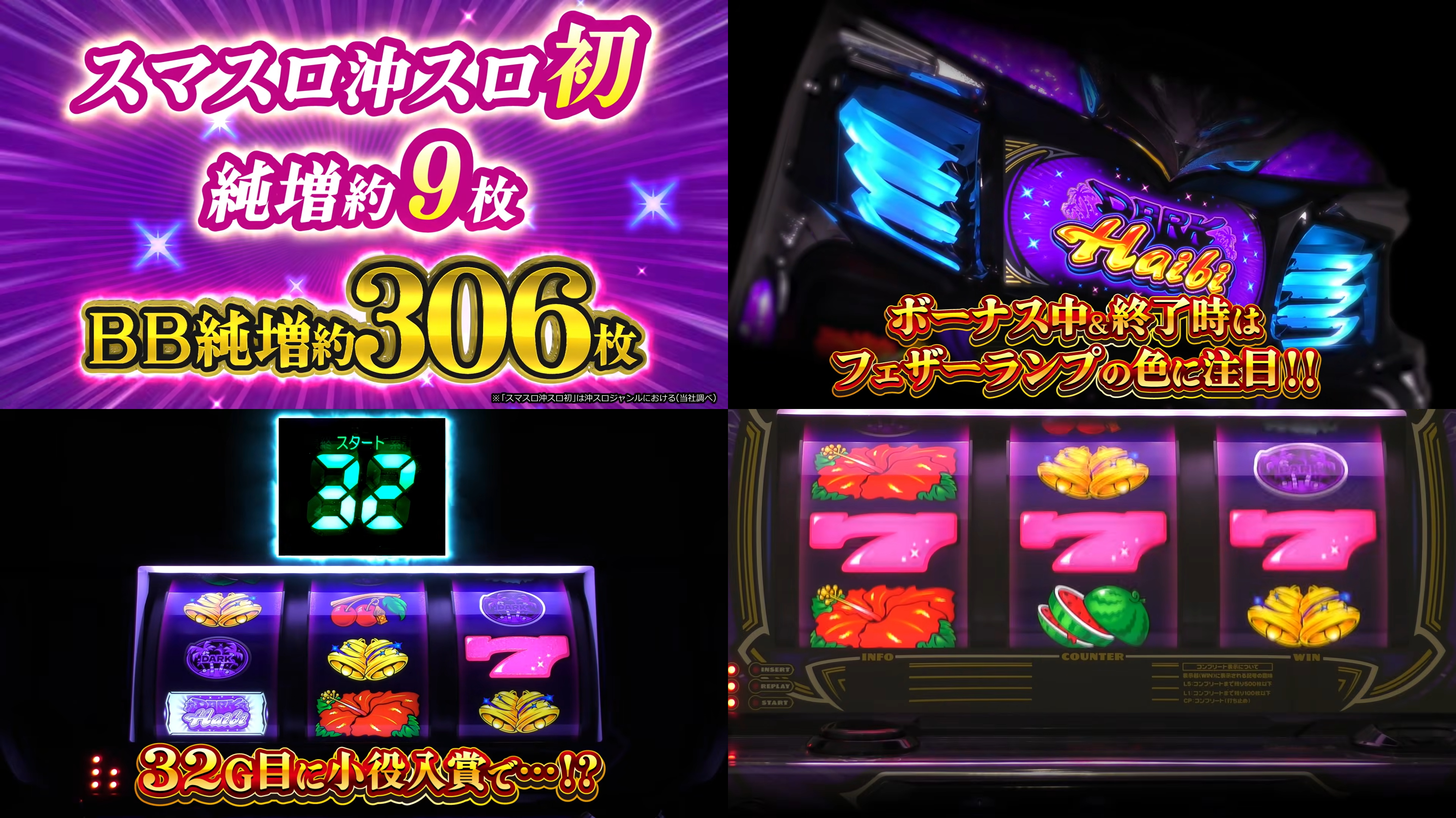 新台スマスロ『Lダークハイビ』製品版PV動画｜純増9枚×BB306枚、闇に染まる歓喜「ダークハイビモード」、ボーナス中はフェザーランプに注目 etc…