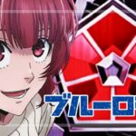 PF.ブルーロック 甘デジライトVer.（SANKYO）