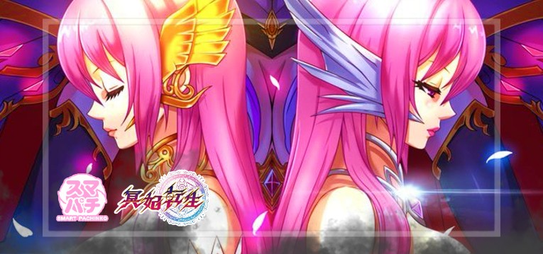 スマパチ冥妃転生-メイヒテンセイ-（メーシー/ユニバーサル）