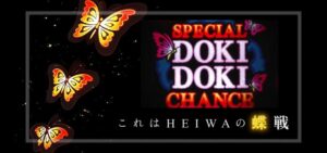 スマスロ南国育ちスペシャル 新台Ver.（平和/アムテックス）