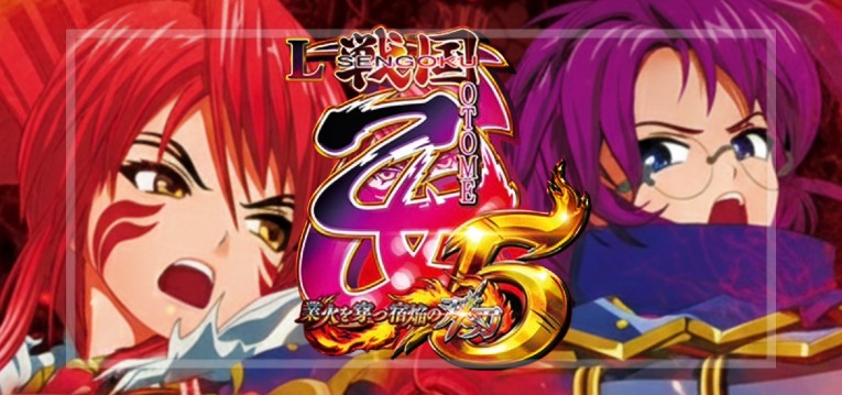 スマスロ戦国乙女5-業火を穿つ宿焔の双刃-（オリンピア/平和）