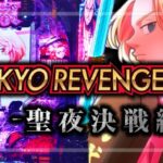 スマパチ東京リベンジャーズ 聖夜決戦編（サミー）