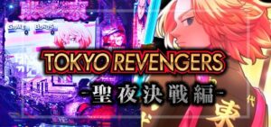 スマパチ東京リベンジャーズ 聖夜決戦編（サミー）