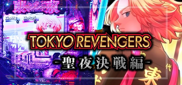 スマパチ東京リベンジャーズ 聖夜決戦編（サミー）