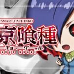 スマパチ東京喰種 超デカ一撃Ver.｜スペック・攻略情報