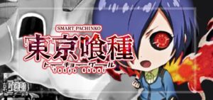 スマパチ東京喰種 超デカ一撃Ver.｜スペック・攻略情報