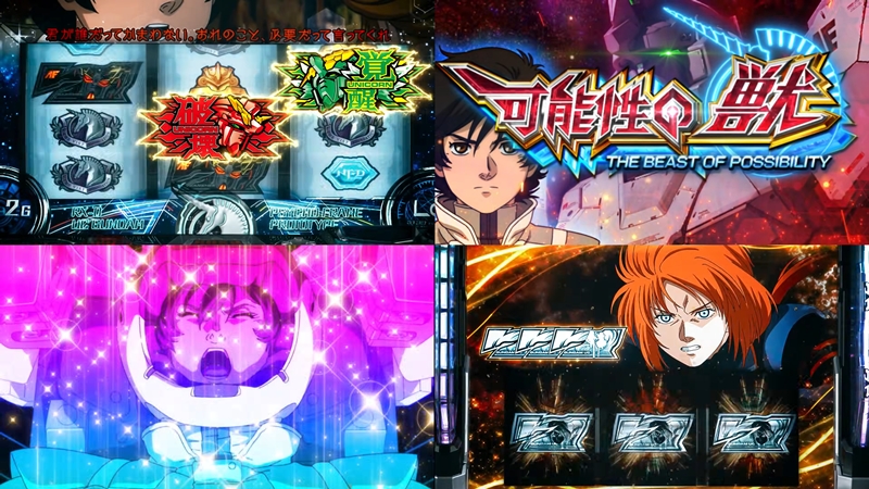 新台『Lガンダムユニコーン2覚醒DRIVE』本編PV動画|鍵を握るは可能性役、AT中はボーナス規定回数で昇格、覚醒DRIVE突入で4ケタ上乗せ×50%ループ etc…