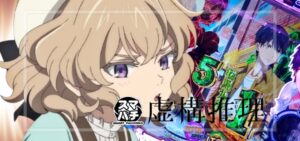 スマパチ虚構推理（大一商会）