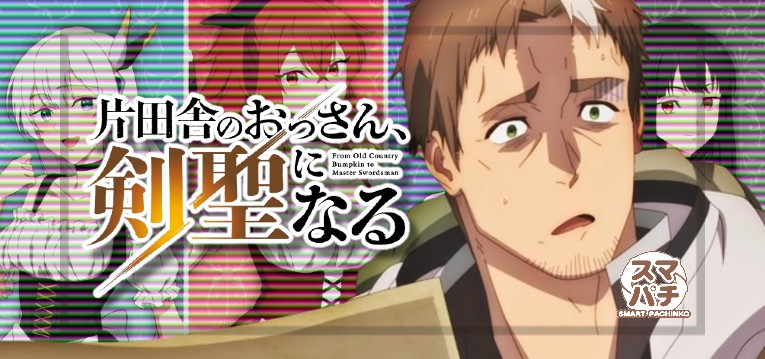 スマパチ片田舎のおっさん剣聖になる（藤商事）