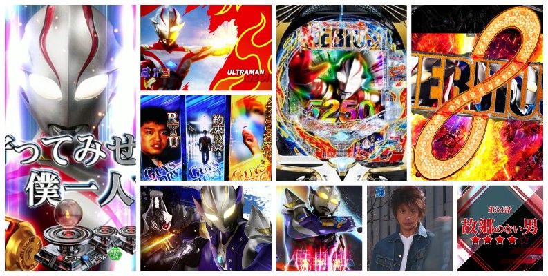 ウルトラマンメビウス パチンコ新台｜初打ち評価＆感想、Twitter報告まとめ