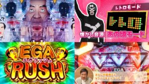 遊moreLT第1弾『PエガブレイブVVV』本編PV動画|LT突入契機は大当たり履歴、エガRUSH継続率80%超、演出モードは3種類搭載 etc…