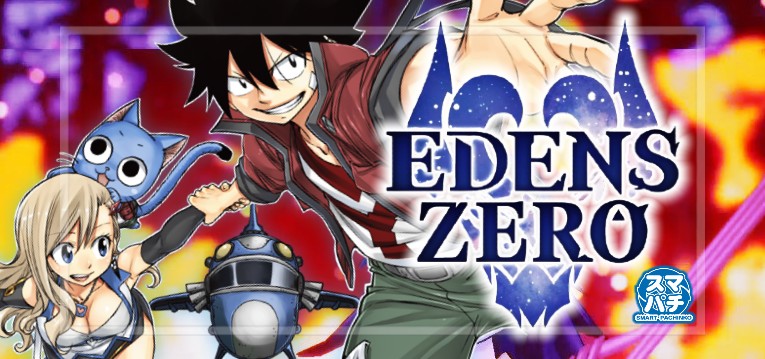 スマパチエデンズゼロ-EDENS ZERO-（七匠）