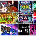 機動戦士ガンダムユニコーン2-覚醒DRIVE- スロット新台｜初打ち評価＆感想、Twitter報告まとめ