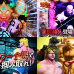 SANKYO新台『eF.キン肉マン』製品版PV動画｜図柄揃い約1/399、ロングST×ラウンドバトル、RUSH中はスリリングな2つのモードを搭載 etc…