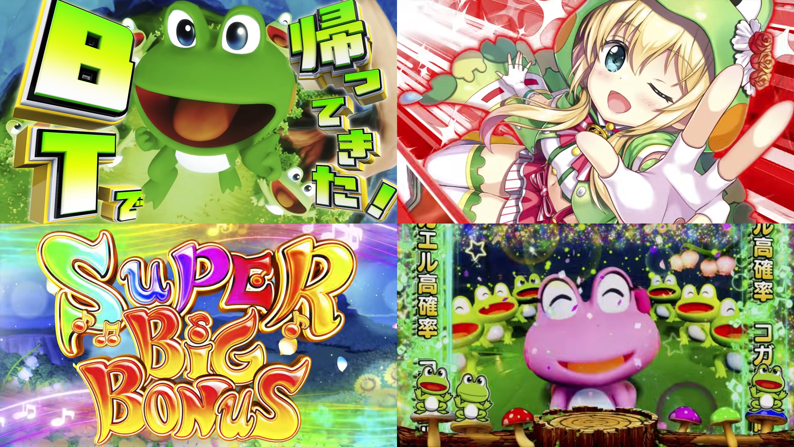 新台スマスロ『ケロット5 BT』製品版PV動画|選べる3つのモードがパワーアップ、ラキ☆バレ発生で大チャンス、BGMは全47曲収録 etc…