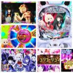 リコリスリコイル-リコリコ- パチンコ｜初打ち評価＆感想、Twitter報告まとめ