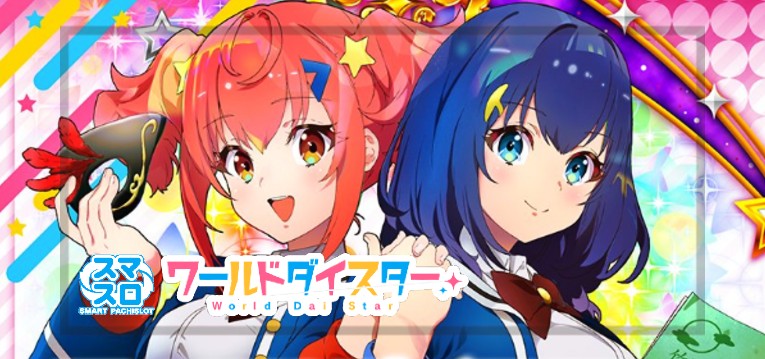 スマスロワールドダイスター(大都技研)