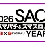 スマパチ＆スマスロ「2026 SAO YEAR」はじまる😋｜二社タッグ「京楽産業×大都技研」の大型共同プロジェクト始動