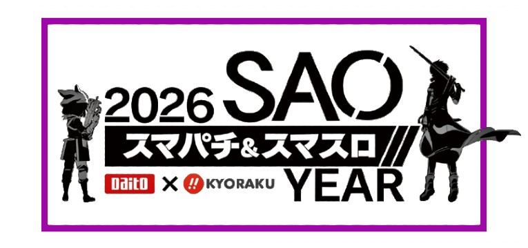 スマパチ＆スマスロ「2026 SAO YEAR」はじまる😋｜二社タッグ「京楽産業×大都技研」の大型共同プロジェクト始動