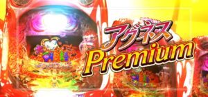 PA大海物語withアグネスラム プレミアムエディション（三洋物産）