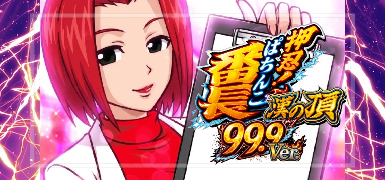 パチンコ押忍!番長 甘デジ99Ver.(大都技研)