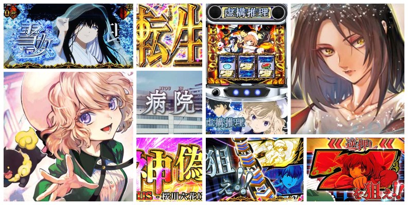 虚構推理 スロット|初打ち評価&感想、Twitter報告まとめ