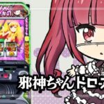 スマスロ邪神ちゃんドロップキック（三洋物産）