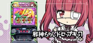 スマスロ邪神ちゃんドロップキック（三洋物産）