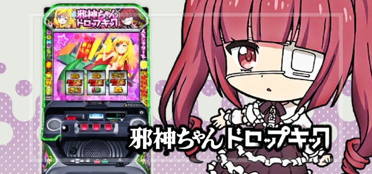 スマスロ邪神ちゃんドロップキック（三洋物産）