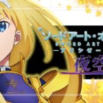 スマパチSAO-ソードアートオンライン-アリシゼーション夜空（京楽産業）