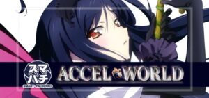 スマパチアクセルワールド（ニューギン）