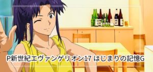 Pエヴァンゲリオン17 新台319Ver.（ビスティ/フィールズ）