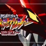 Pエヴァンゲリオン17 319RED Ver.｜スペック・攻略情報