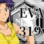 Pエヴァンゲリオン 新台319Ver.（フィールズ）