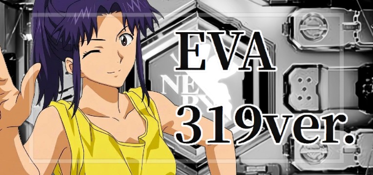 Pエヴァンゲリオン 新台319Ver.（フィールズ）