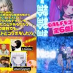 Oizumi製『LBガルフィー』製品版PV動画｜アパレルブランド「GALFY」、最大獲得「448枚+α」、全6曲のコラボ楽曲搭載 etc…