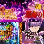 新台パチンコ『eF.デッドマウントデスプレイ-魂神9000-』本編PV動画｜CHARGE非搭載＆初当ALL1500個、9000屍FEVERを狙え！