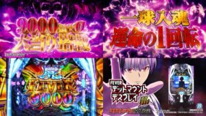 新台パチンコ『eF.デッドマウントデスプレイ-魂神9000-』本編PV動画|CHARGE非搭載&初当ALL1500個、9000屍FEVERを狙え!