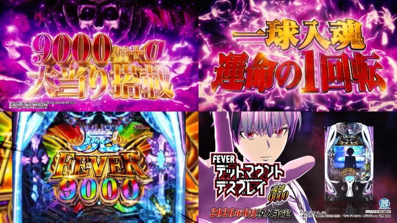 新台パチンコ『eF.デッドマウントデスプレイ-魂神9000-』本編PV動画|CHARGE非搭載&初当ALL1500個、9000屍FEVERを狙え!