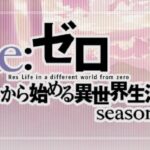 スマパチリゼロ3-Re：ゼロから始める異世界生活3-（大都技研）