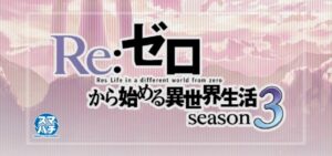 スマパチリゼロ3-Re：ゼロから始める異世界生活3-（大都技研）