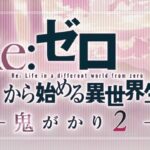 スマパチリゼロ-Re：ゼロから始める異世界生活- 新台Ver.（大都技研）