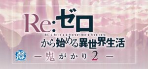 スマパチリゼロ-Re：ゼロから始める異世界生活- 新台Ver.（大都技研）